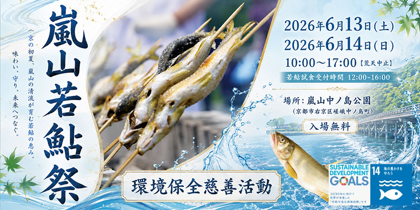 嵐山若鮎祭2026