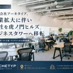 アーキタイプが虎ノ門ヒルズビジネスタワーへ移転