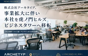アーキタイプが虎ノ門ヒルズビジネスタワーへ移転