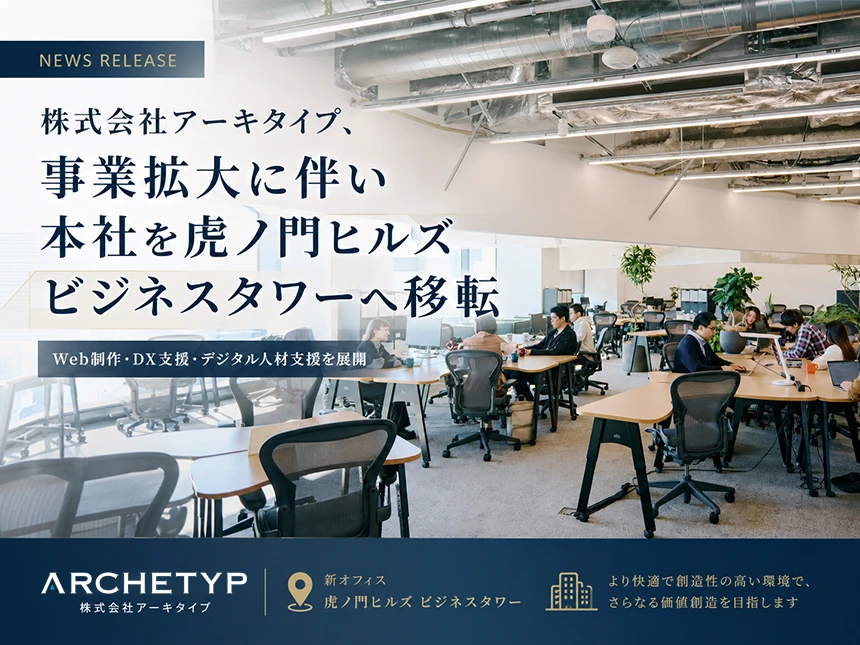 アーキタイプが虎ノ門ヒルズビジネスタワーへ移転