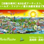 チャールズ・ファジーノ展