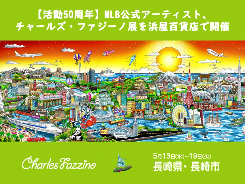 チャールズ・ファジーノ展