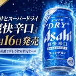 アサヒスーパードライ 爽快辛口