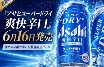アサヒスーパードライ 爽快辛口