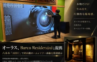 オーラスがBarco Residentialと提携