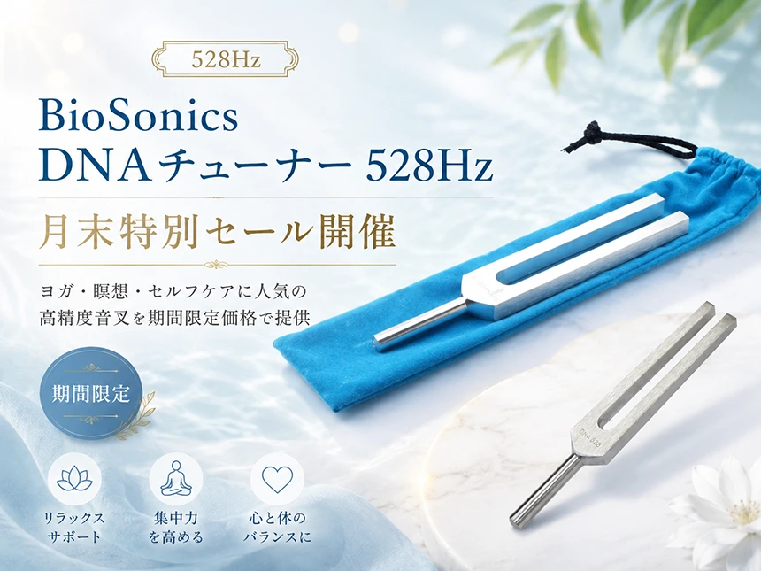DNAチューナー 528Hz