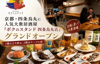 ボクのスタンド 四条烏丸店