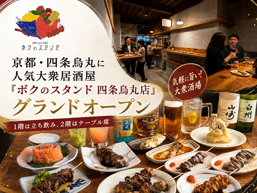 ボクのスタンド 四条烏丸店