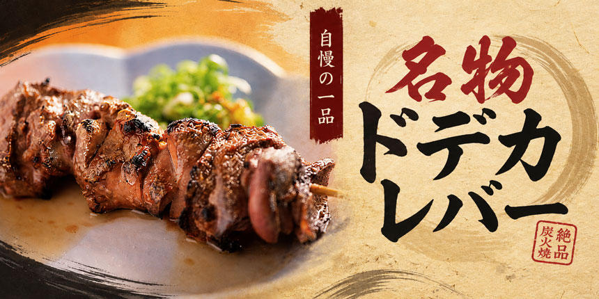 名物ドデカレバー