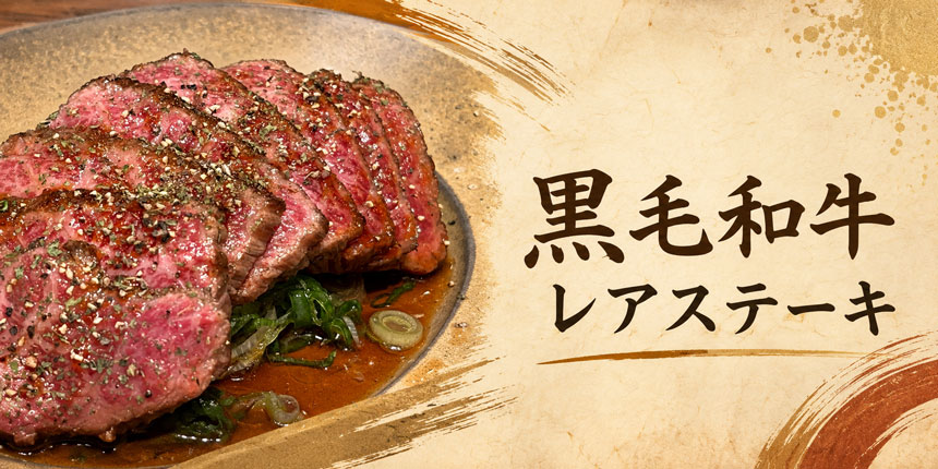 黒毛和牛レアステーキ