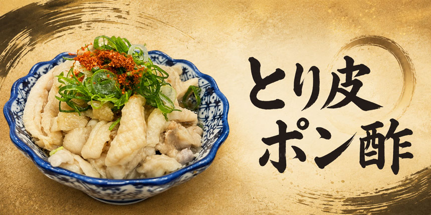 とり皮ポン酢