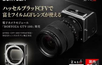 電子カメラモジュール「BORYOZA GTV-100」