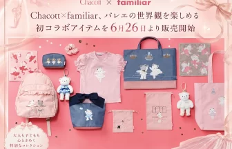Chacott×familiar初コラボ