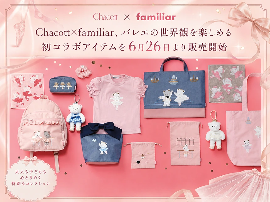 Chacott×familiar初コラボ