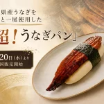 超！うなぎパン