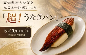 超！うなぎパン