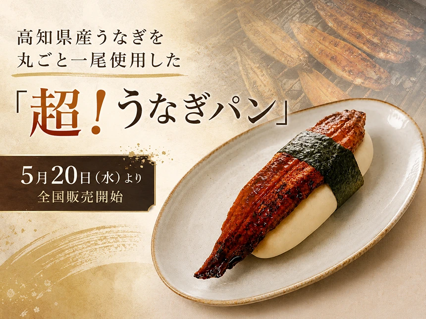 高知県産うなぎを丸ごと一尾使用した「超！うなぎパン」、5月20日より全国販売開始