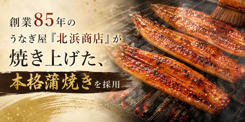 創業85年超のうなぎ専門店「北浜商店」
