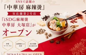 iSDG麻辣燙 中華房 大塚店