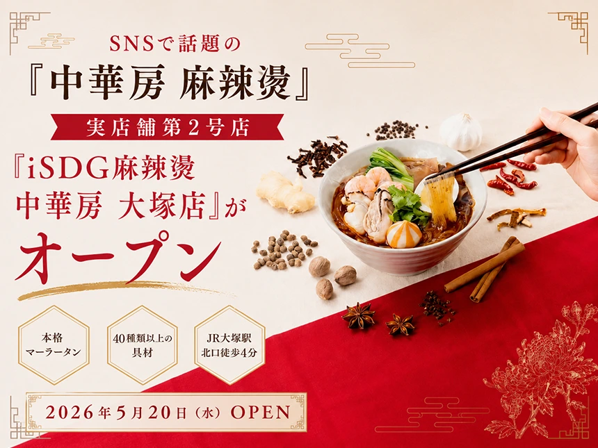 iSDG麻辣燙 中華房 大塚店