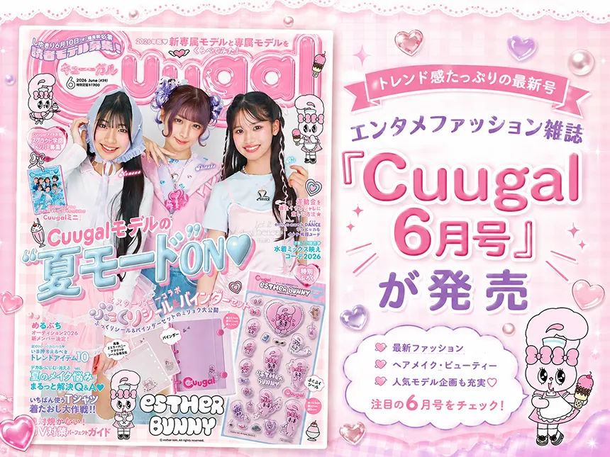 Cuugal 6月号