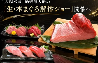 大起水産「生・本まぐろ解体ショー」