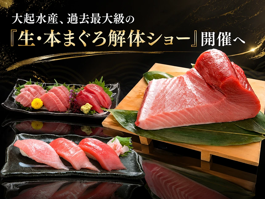 大起水産「生・本まぐろ解体ショー」