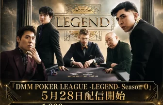 DMM POKER LEAGUE -LEGEND- Season 0