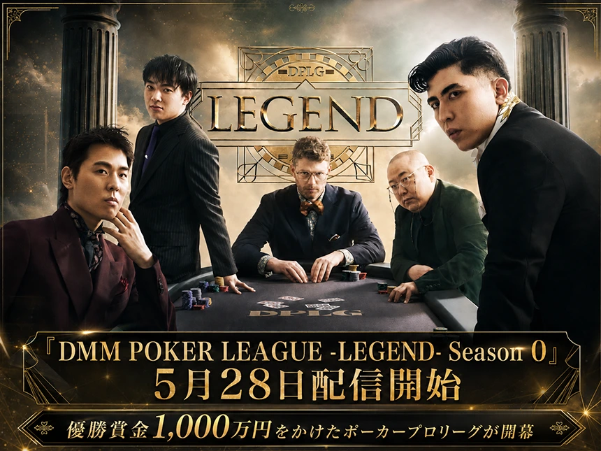 DMM POKER LEAGUE -LEGEND- Season 0