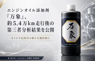 エンジンオイル添加剤「万象」
