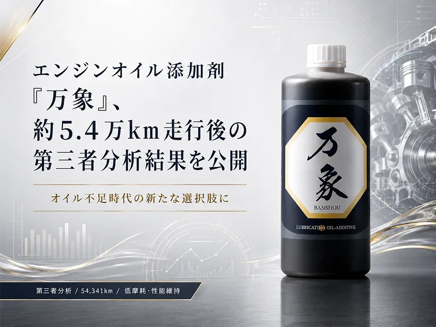 エンジンオイル添加剤「万象」
