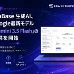 exaBase 生成AIが「Gemini 3.5 Flash」に対応