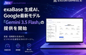 exaBase 生成AIが「Gemini 3.5 Flash」に対応