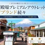 御殿場プレミアム・アウトレット