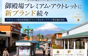 御殿場プレミアム・アウトレット