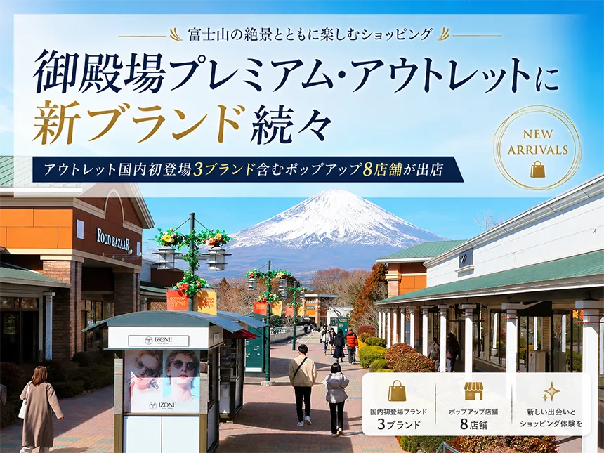 御殿場プレミアム・アウトレット