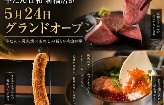 牛たん専門のめし酒場「牛たん日和」