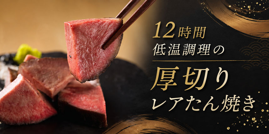 厚切りレアたん焼き