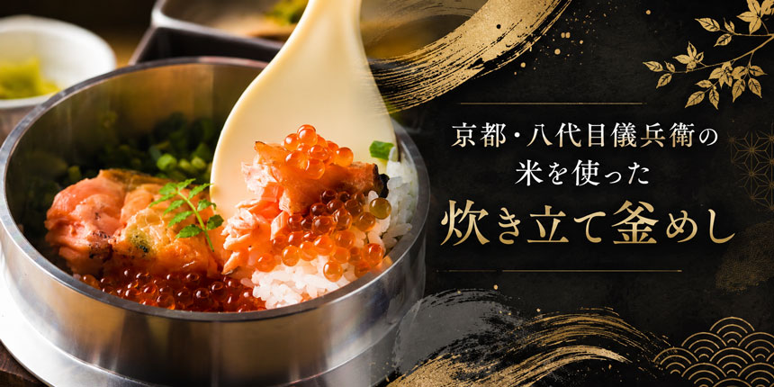 炊き立て釜めし