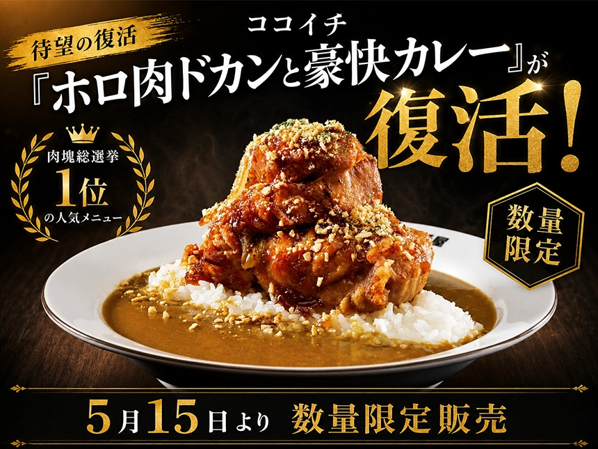 ココイチの人気メニュー「ホロ肉ドカンと豪快カレー」