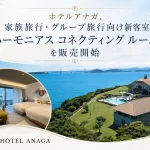 「ホテルアナガ」に新客室誕生