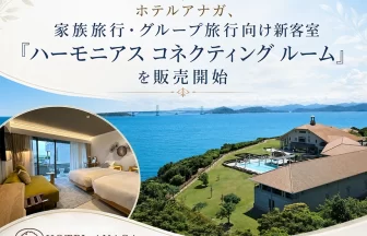 「ホテルアナガ」に新客室誕生