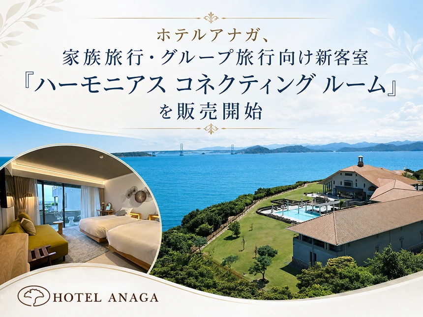 「ホテルアナガ」に新客室誕生