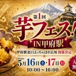 第1回「芋フェス！IN甲府駅」