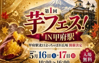 第1回「芋フェス！IN甲府駅」
