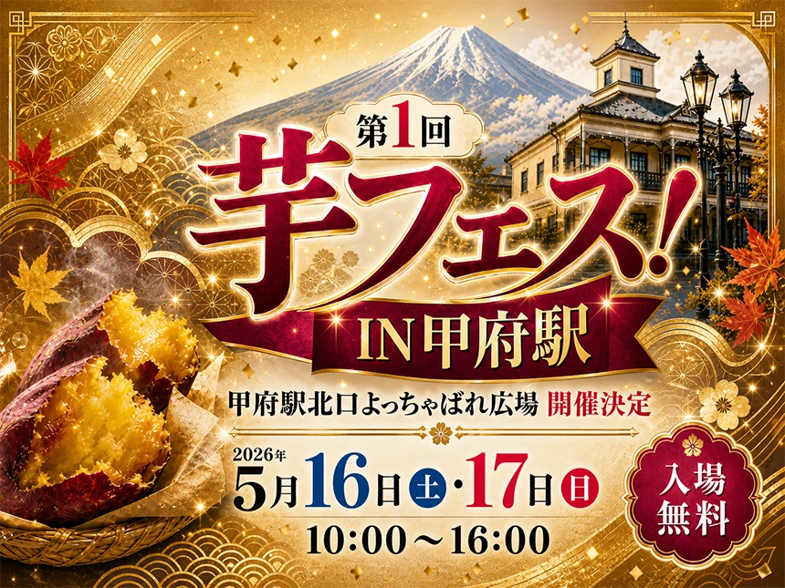 第1回「芋フェス！IN甲府駅」