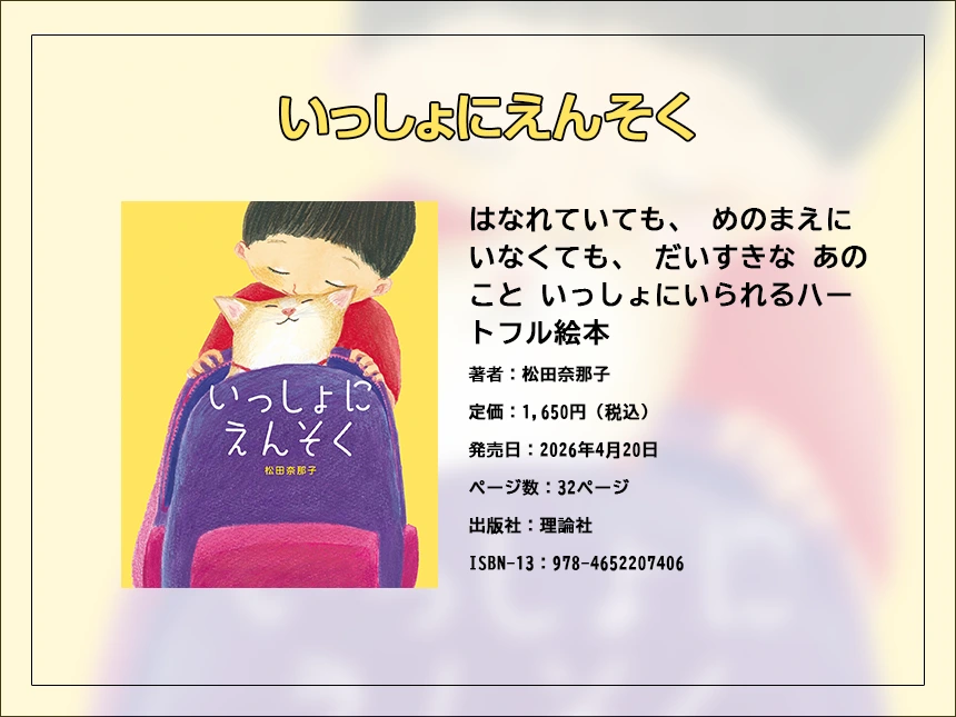 松田奈那子最新刊『いっしょにえんそく』