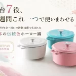 鋳物ホーロー鍋「HOTPAN」