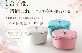 鋳物ホーロー鍋「HOTPAN」