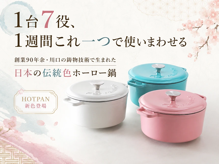 鋳物ホーロー鍋「HOTPAN」